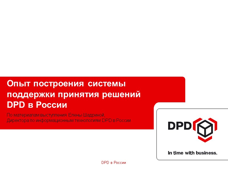 Опыт построения системы поддержки принятия решений DPD в России По материалам выступления Елены Шадриной,
